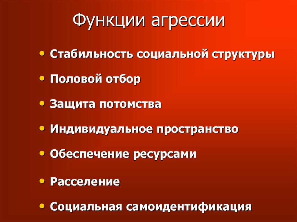 Функции социального поведения. Функции агрессии. Функции агрессивности. Функции агрессивного поведения. Функции агрессии у человека.