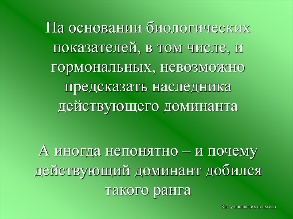 Наличие увеличиваться. Пластичность инстинктивного поведения. Аффилиативное поведение. Самоидентификации. Альтруистическое поведение.