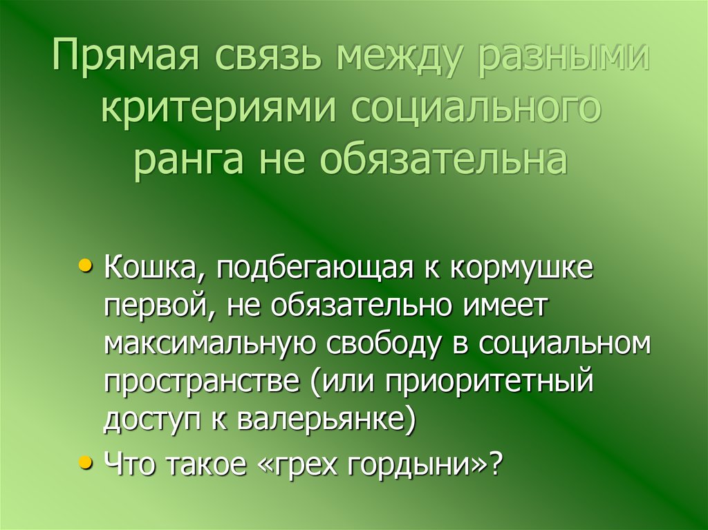 Социальные звания. Критерии социального поведения. Поведение это в биологии. Связь физического размера и социального ранга.