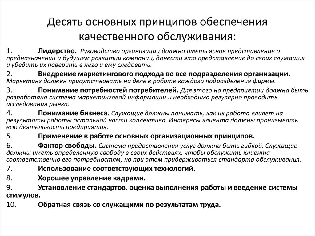 Руководство организации не должно. Принципы качественного обслуживания. Основные принципы качества обслуживания потребителей. Десять основных принципов обеспечения качественного обслуживания. Принципы обслуживания юридических лиц.