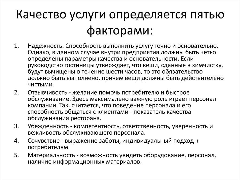 Качество услуг. Качество услуги определяется пятью факторами. Факторы качества услуг. Качество услуги надежность. Воспринятое качество услуги определяется.