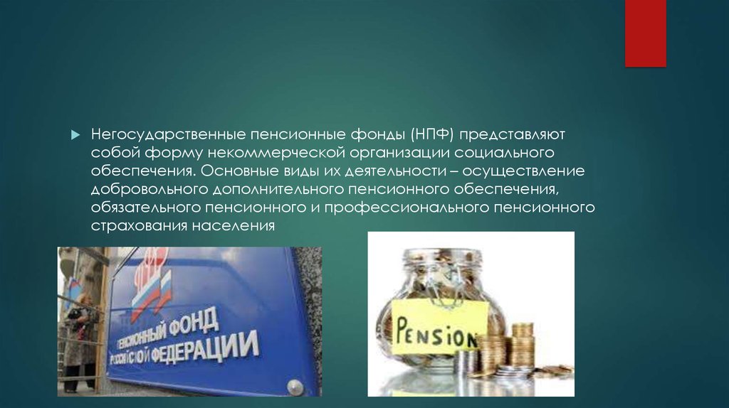 Пенсия негосударственные фонд. Негосударственный пенсионный фонд. Негосударственные пенсионные фонды России. Виды деятельности НПФ. Негосударственные фонды виды.