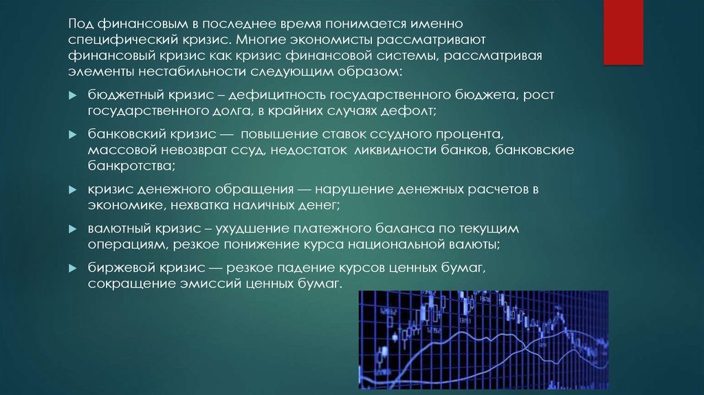 Типы финансовых кризисов. Финансовый кризис. Бюджетный кризис это. Кризис финансовой системы. Биржевой кризис.