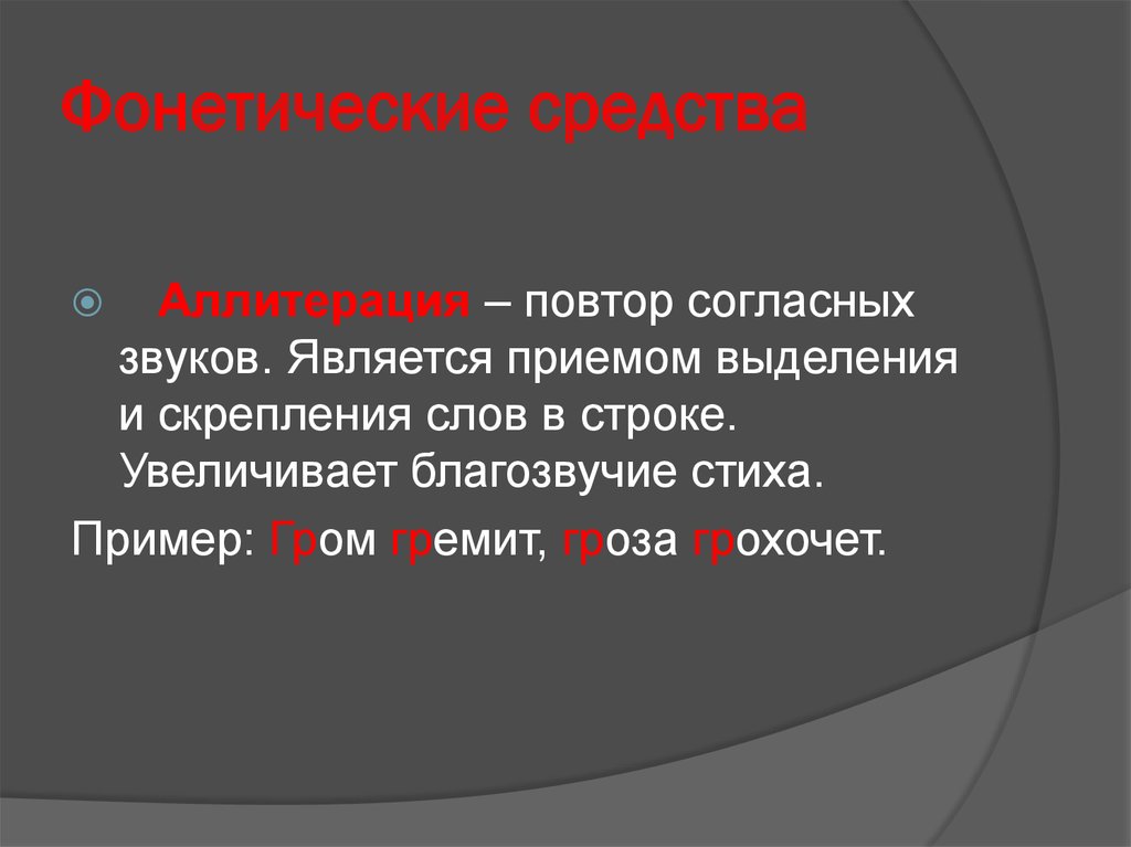 Повторение согласных звуков. Звуковые повторы. Повтор согласных звуков в стихотворении. Звуковые повторы в литературе. Звукопись повторение согласных звуков.