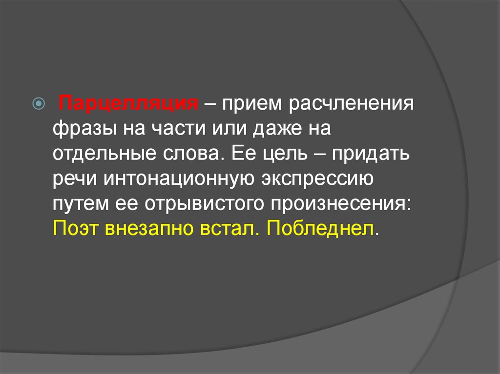 Целью придания. Приём расчленения фразы на части. Интонационнле расчленение предложения НК части или отдельные слова. Отдельные слова и части высказывания. Расчленение фразы на сегменты.