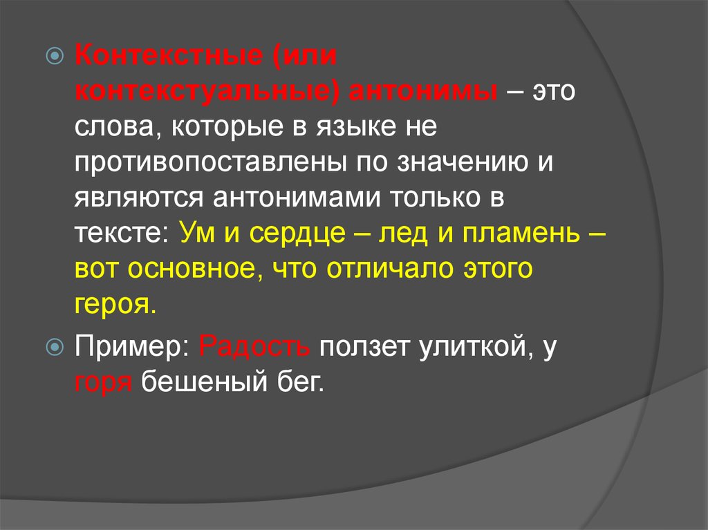 Контекстуальные антонимы. Контекстуальные антонимы примеры. Контекстные антонимы примеры. Языковые и контекстуальные антонимы примеры.