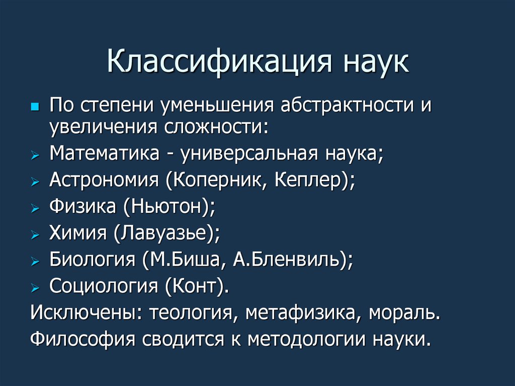 Классификация наук. Позитивистская традиция в философии науки. Астрономия наука классификация. Универсальные науки. Оригинальная классификация наук.