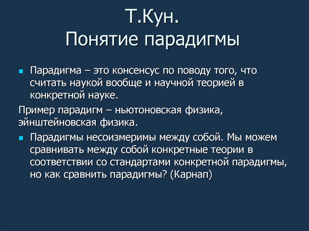 Понятия парадигма концепция. Понятие парадигмы. Парадигма Томаса куна. Позитивистская парадигма. Научная парадигма по куну.