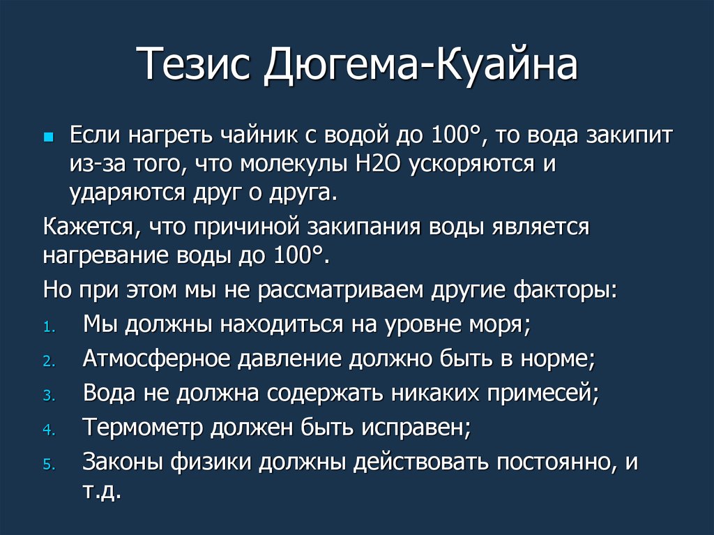 Тезис проблема. Тезис Дюгема-Куайна. Тезис Дюэма - Куайна. Тезис Дюгема Куайна пример. Тезисы к законопроекту.