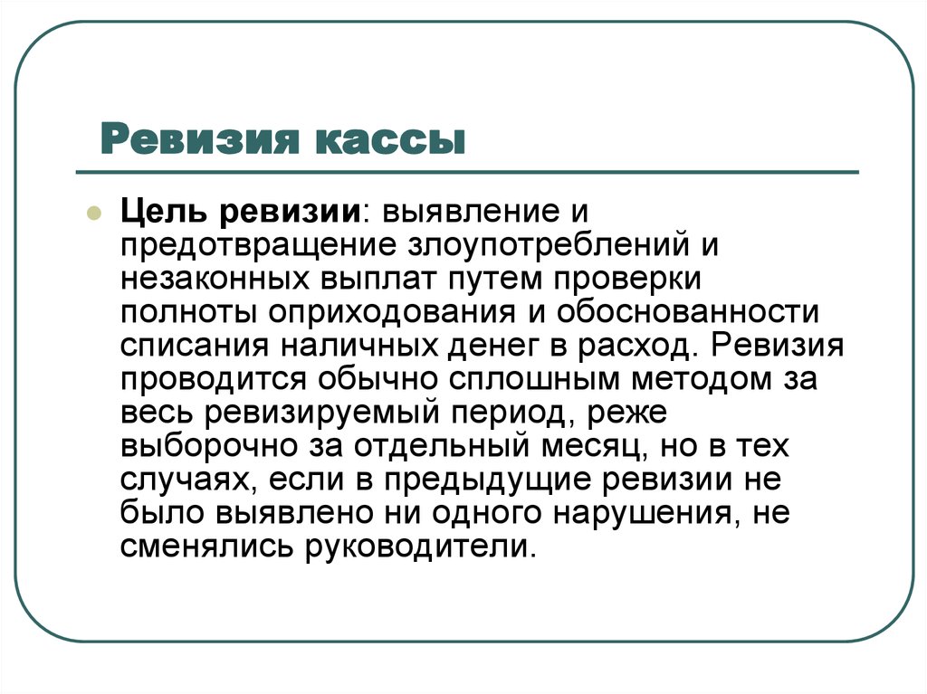 Проведение ревизии. Ревизия кассы. Проведение ревизии кассы. Ревизия денежных средств в кассе. Перечислите случаи обязательного проведения ревизии кассы..