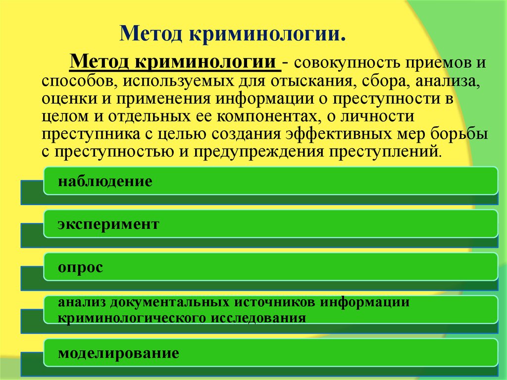 Используя способ. Методы криминологии. Методы криминологических исследований. Методы изучения криминологии. Методы исследования в криминологии.