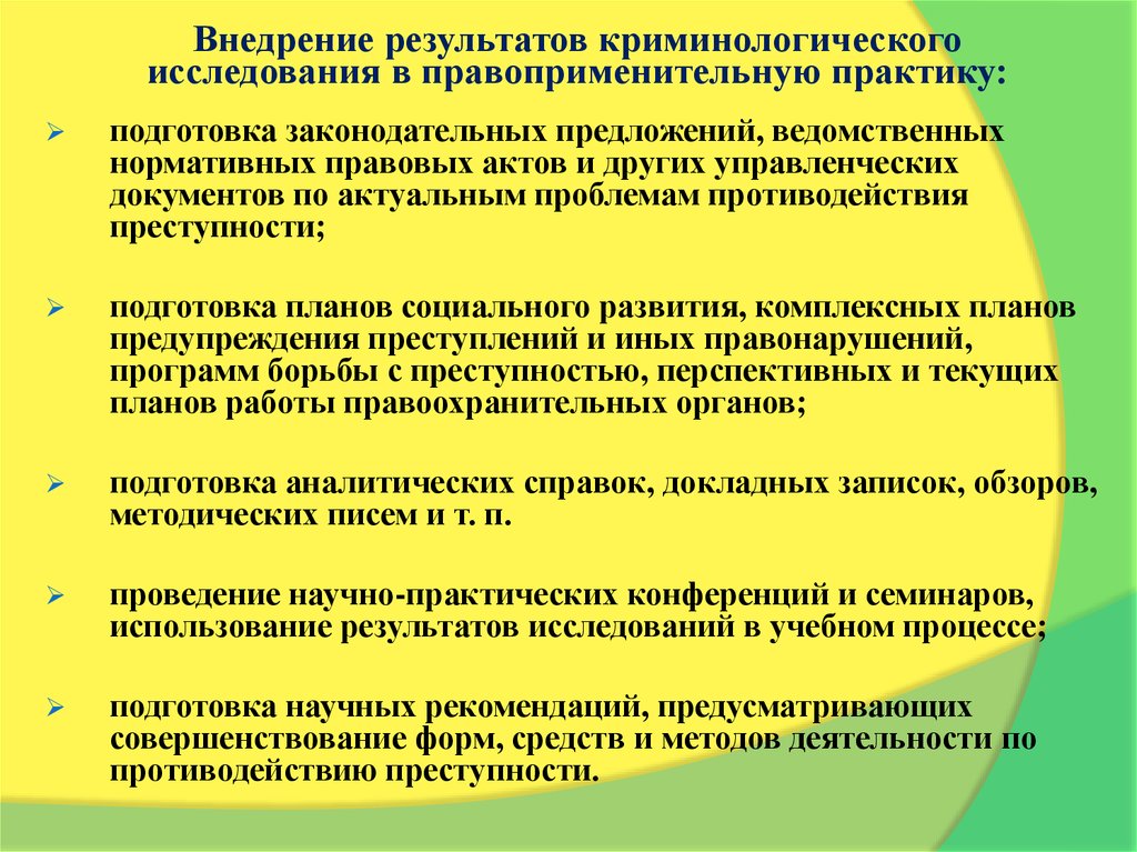 Работы в результате изучения. Внедрение результатов исследования в практику. Методы криминологических исследований. Методология и методика криминологических исследований. Методы внедрения результатов исследования.