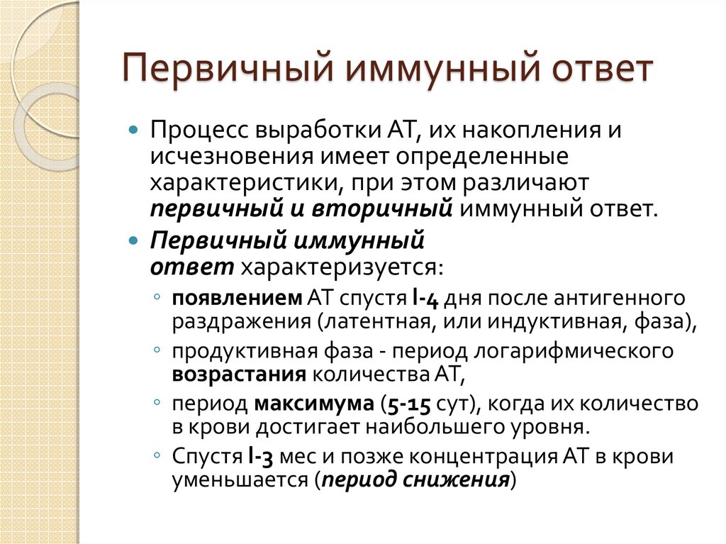 Продукты иммунного ответа. Первичный гуморальный иммунный ответ. Схема первичного иммунного ответа и вторичного иммунология. Первичный и вторичный иммунитет.