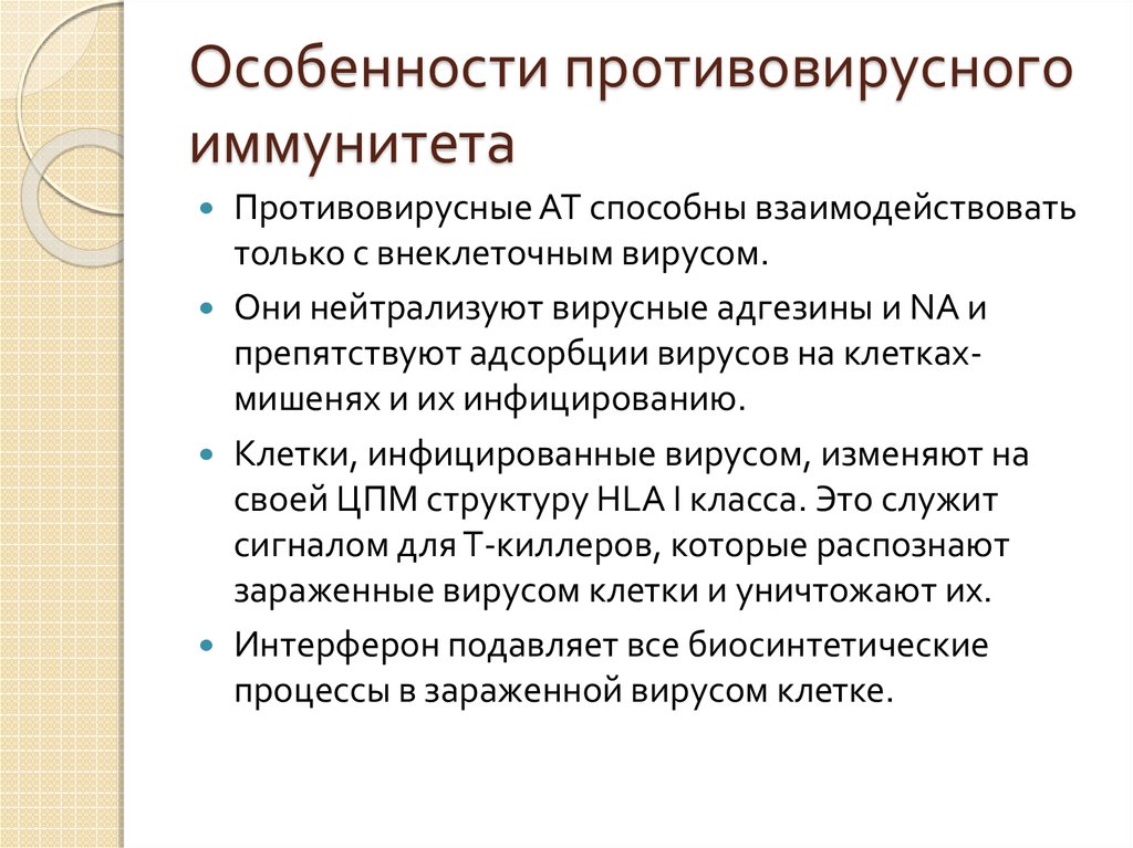 Особенности противовирусного иммунитета презентация