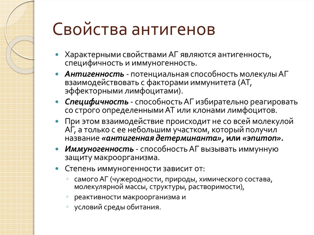 Антиген определение. Перечислите и охарактеризуйте основные свойства антигенов.. Антигены характеристика основные свойства. Определение, виды, структура и основные свойства антигенов. Основные свойства антигенов микробиология.