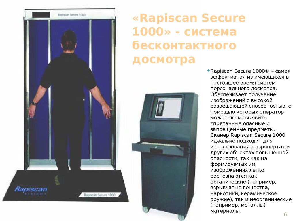 Досмотром установлено. Система персонального досмотра «Rapiscan secure 1000 Single pose». Рентген аппарат Rapiscan secure 1000. Технические средства досмотра пассажиров ручной клади и грузов. Рентгеновские сканеры для персонального досмотра людей.