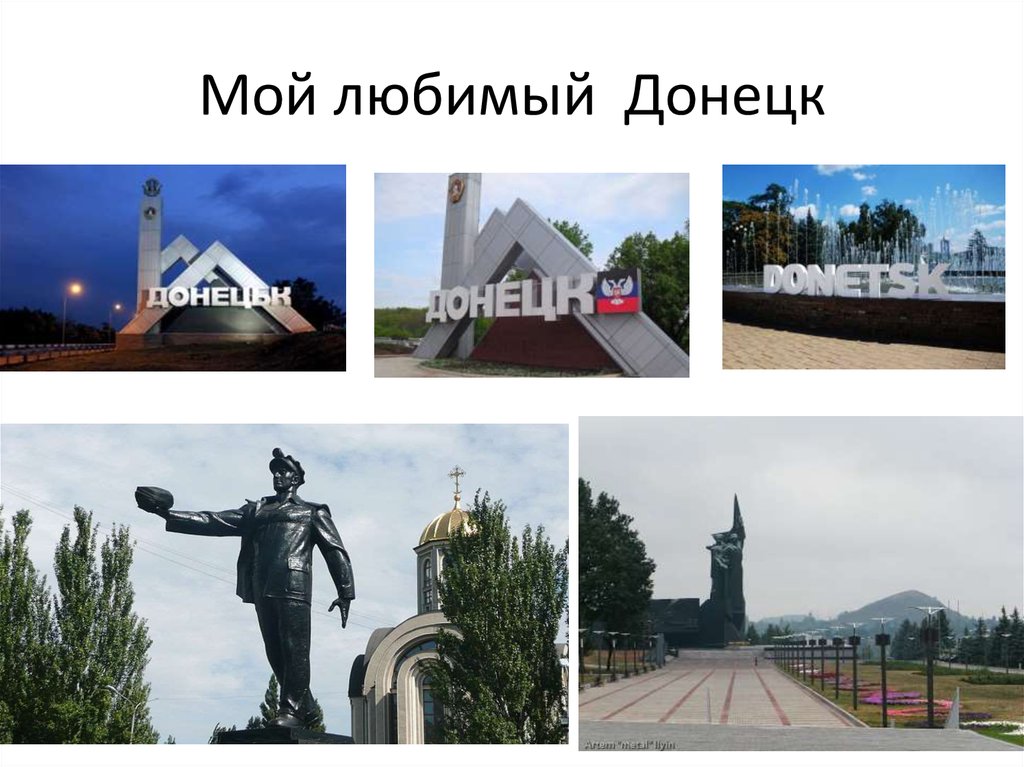 Презентация города донецка