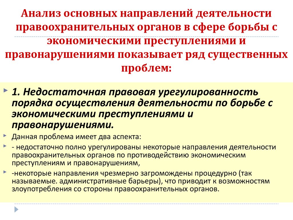 Анализ правонарушения. Направления правоохранительных органов. Анализ работы правоохранительной правоохранительных органов. Деятельность отдела по борьбе с экономическими преступлениями. Аналитическая работа в правоохранительных органах.