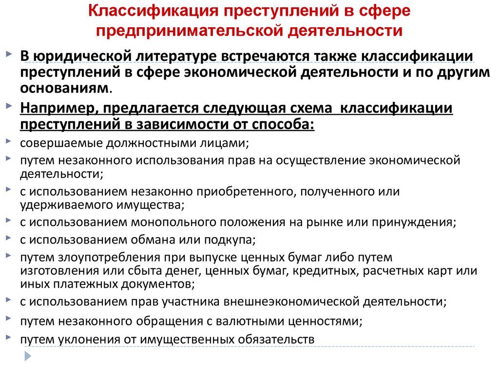 Классификация преступлений. Классификация преступлений в сфере экономической деятельности. Классификация преступности в сфере экономики. Классификация экономических преступлений. Правонарушения в области предпринимательской деятельности.