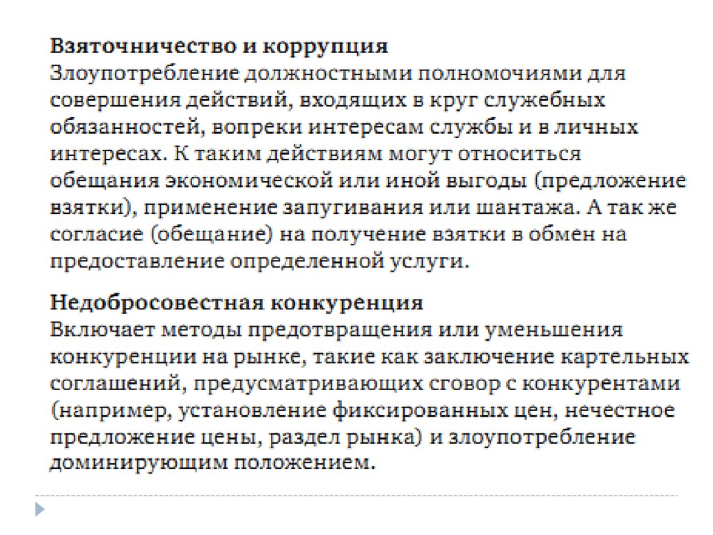 Злоупотребление доминирующим положением на рынке. Использование служебных полномочий вопреки интересам службы пример.