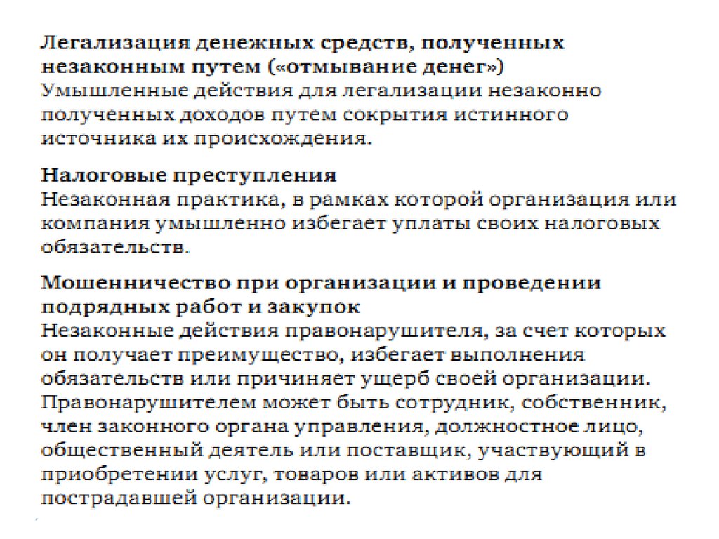 Получение законный. Легализация денежных средств. Легализация (отмывание) денежных средств. Виды легализации денежных средств. Отмывание денежных средств полученных преступным путем.