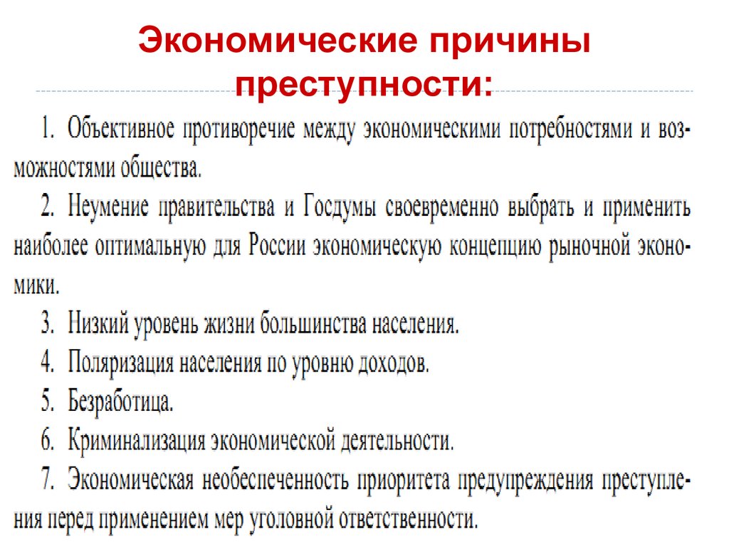 Условия преступности и преступлений. Причины экономической преступности. Экономические причины пре. Причины экономических преступлений. Правовые причины преступности.