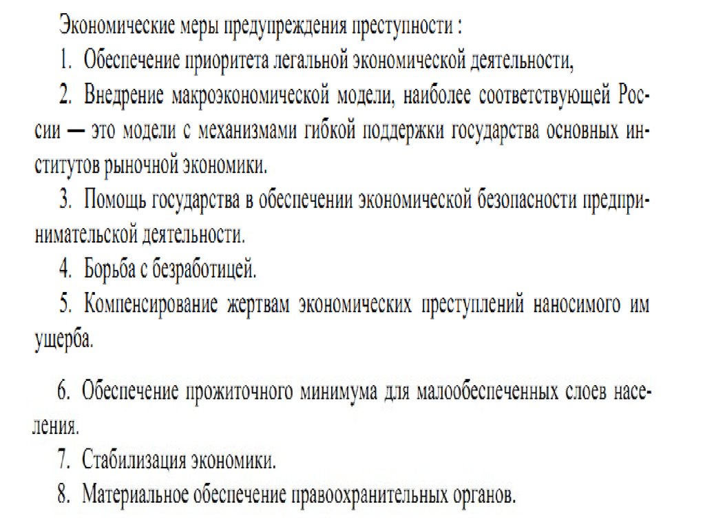 Система мер борьбы с преступностью. Экономические меры предупреждения преступности. Профилактика экономической преступности. Предупреждение экономических преступлений. Основные направления предупреждения экономической преступности.