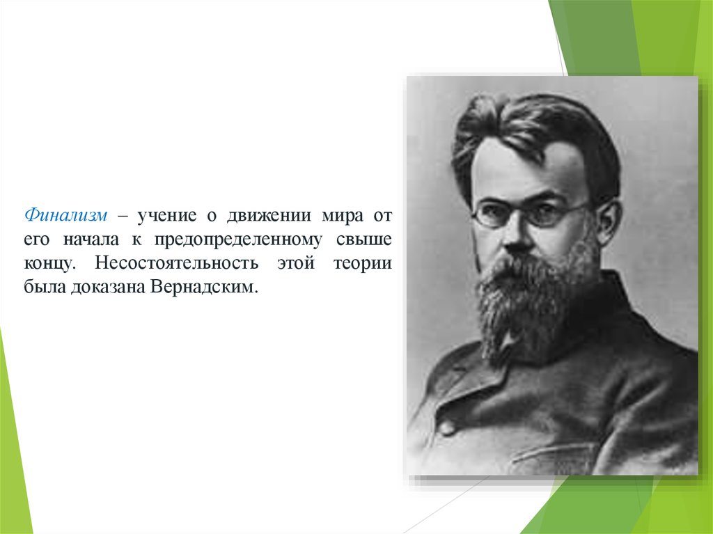 Учение о судьбе. Финализм теория эволюции. Теория эволюции Вернадского. Теория Вернадского доказательства. Физические гипотезы Вернадского доказательства.