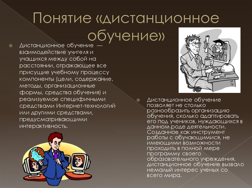 Почему переводят на дистанционное обучение. Дистанционное образование презентация. Понятие дистанционного обучения. Дистанционное образование термин. Введение дистанционного обучения.