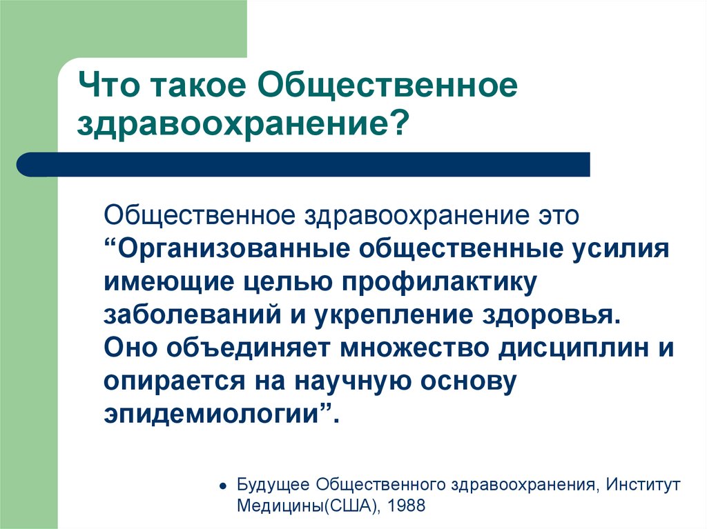 Здравоохранение это определение. Общественное здравоохранение. Презентации Общественное здравоохранения. Укрепление здоровья Общественное здравоохранения. Предмет место и роль общественного здравоохранения и здоровья.