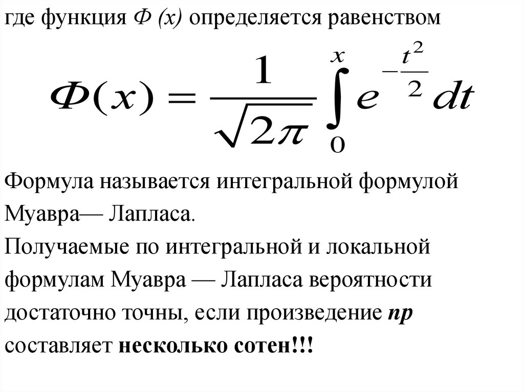 Теорема муавра. Функция Лапласа формула. Интегральная функция Лапласа формула. Локальная функция Лапласа формула. Локальная и интегральная формулы Муавра-Лапласа.