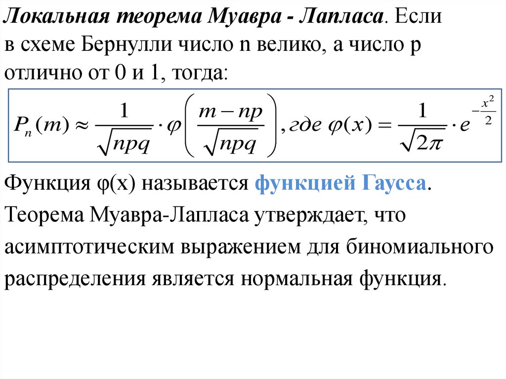 Теорема муавра лапласа. Локальная теорема Муавра-Лапласа. Локальная формула Муавра-Лапласа. Интегральная теорема Муавра Лапласа. Локально интегральная теорема Муавра Лапласа.