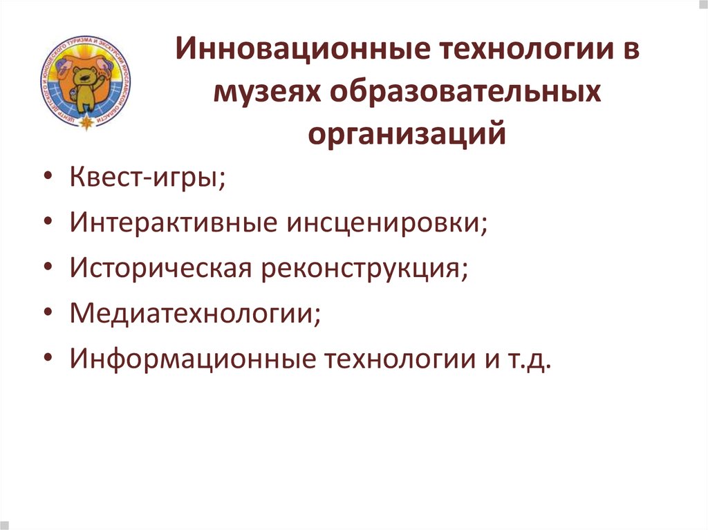 Инновационные образовательные организации. Инновации в деятельности музеев. Инновационная деятельность музея. Инновационные педагогические технологии. Инновационные формы работы в музее.