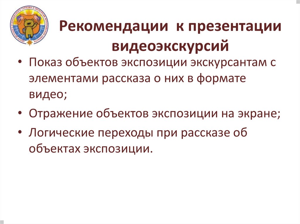 Рекомендации к презентации видеоэкскурсий