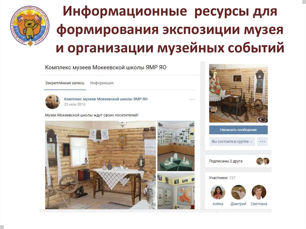 Информационные ресурсы для формирования экспозиции музея и организации музейных событий
