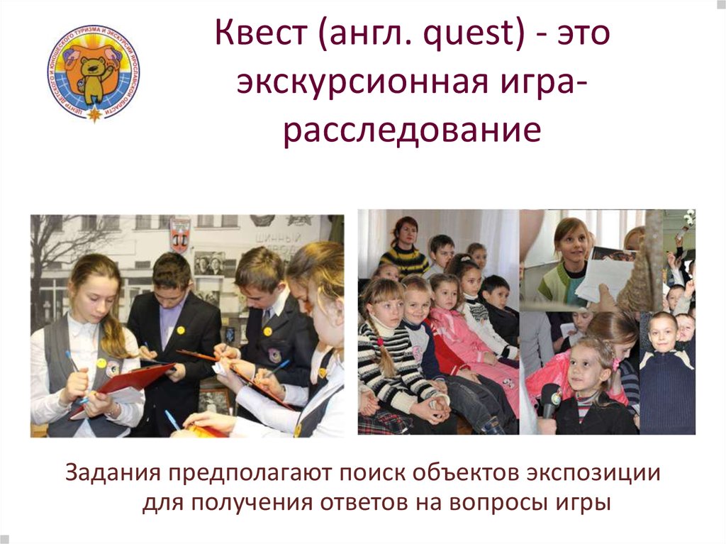 Квест (англ. quest) - это экскурсионная игра-расследование