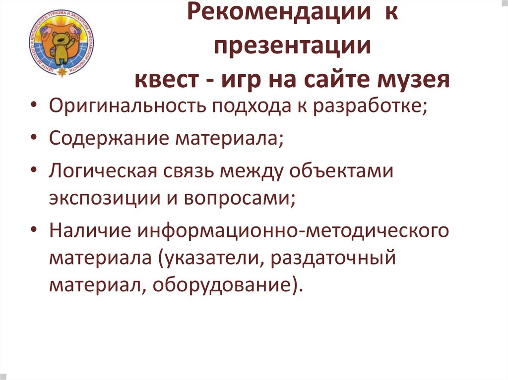 Рекомендации к презентации квест - игр на сайте музея