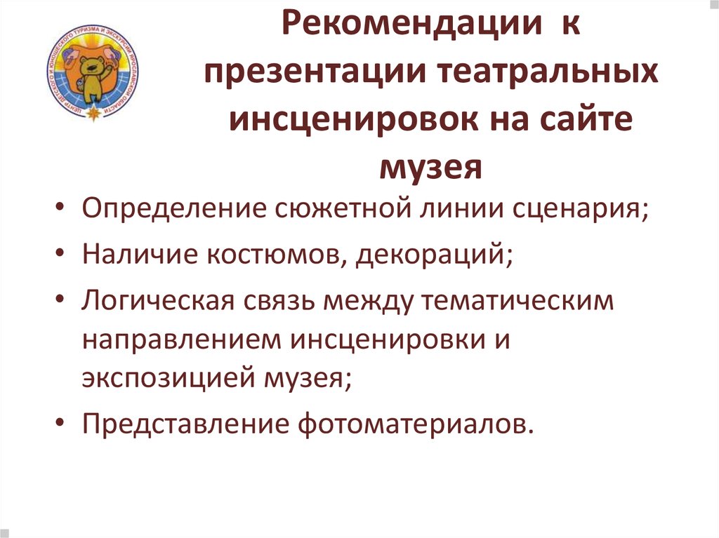 Рекомендации к презентации театральных инсценировок на сайте музея