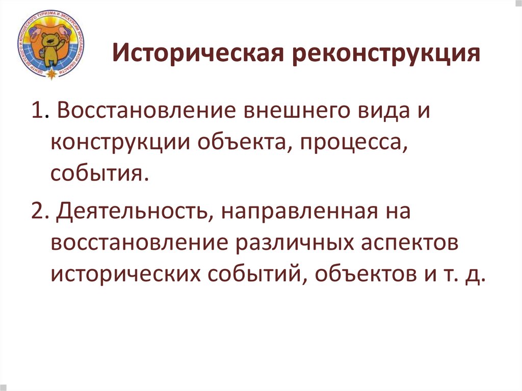 Историческая реконструкция