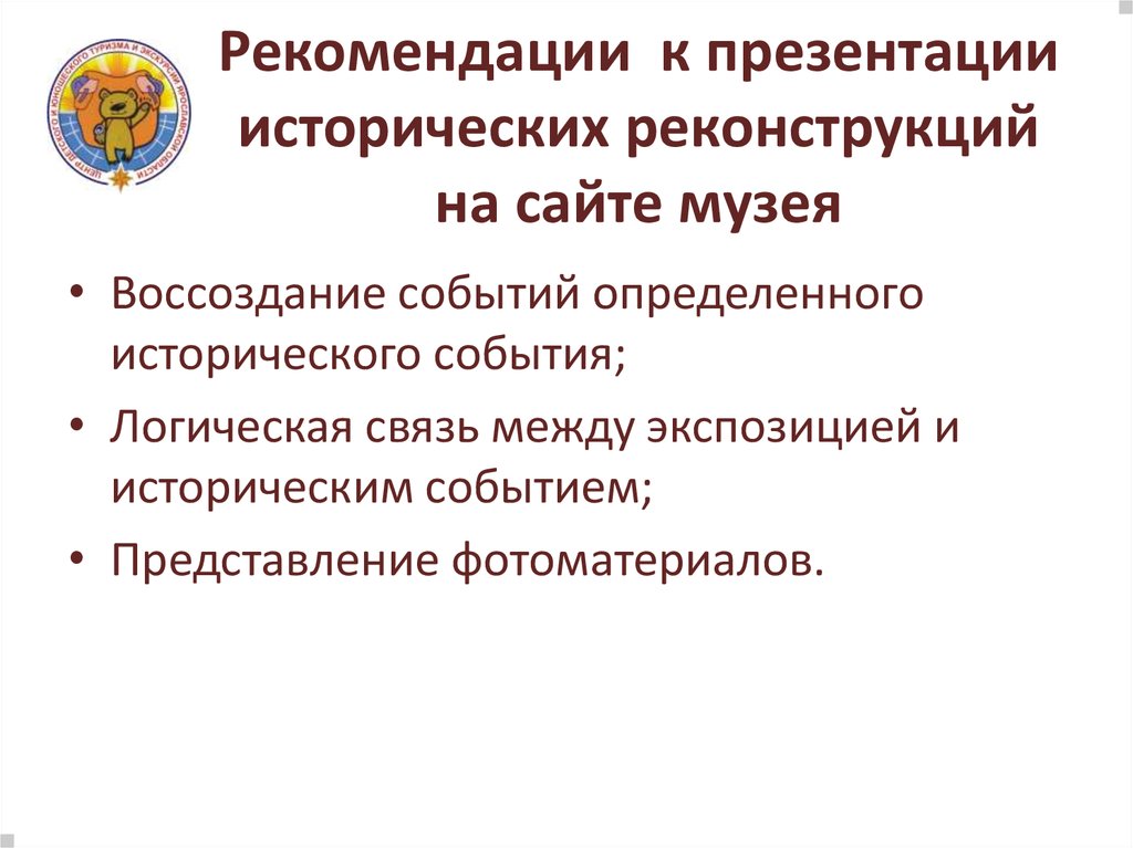 Рекомендации к презентации исторических реконструкций на сайте музея