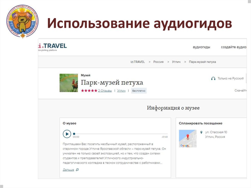 Использование аудиогидов