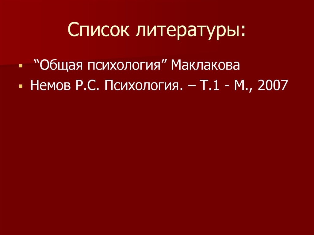 Список литературы: