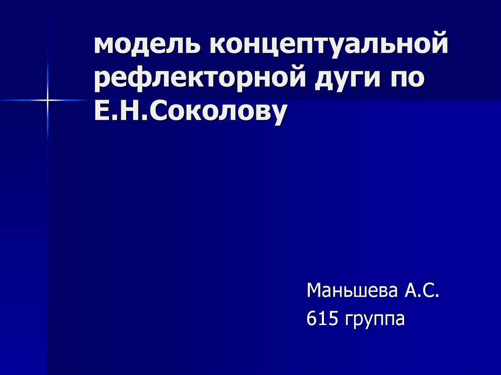 модель концептуальной рефлекторной дуги по Е.Н.Соколову