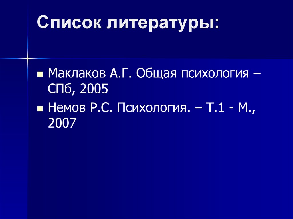 Список литературы: