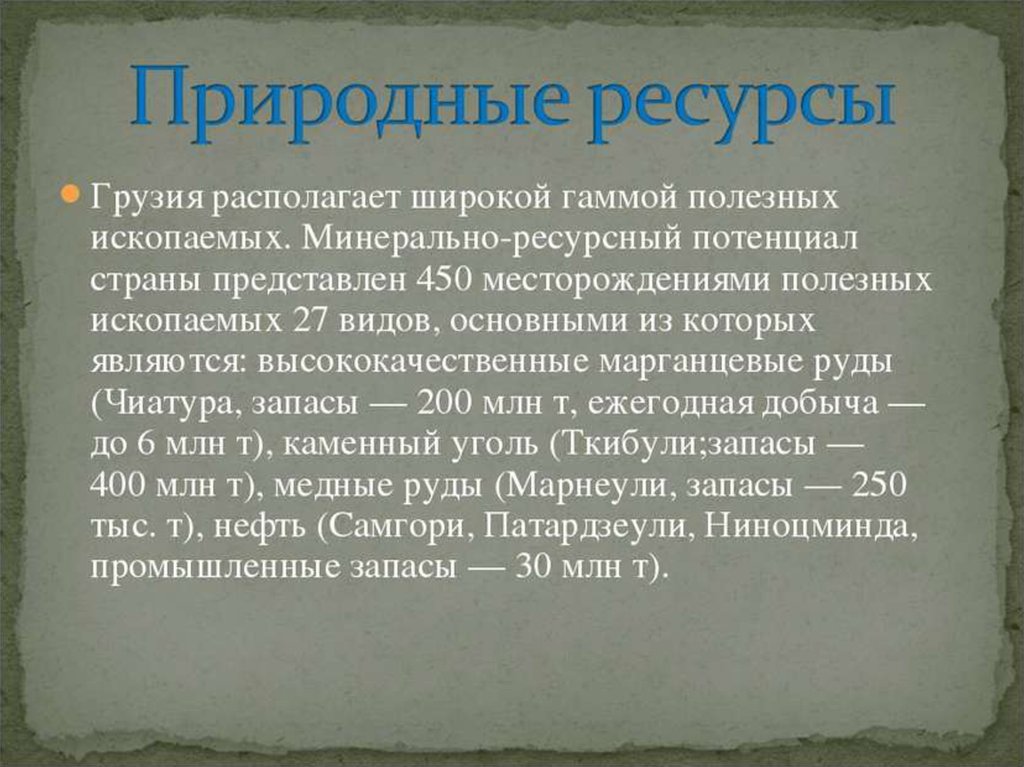 Карта полезных ископаемых абхазии. Республики закавказья на карте ссср. Ресурсы грузии. Природные ископаемые грузии. Минеральные источники грузии.