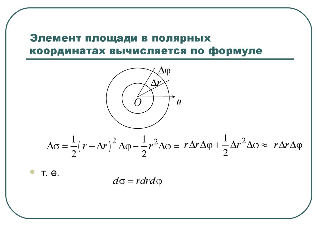 Полярная система интегралы. Площадь плоской фигуры в полярной системе координат. Площадь Лемниската Бернулли в Полярных координатах. Формула площади фигуры ограниченной линиями в Полярных координатах. Элемент площади в Полярных координатах.