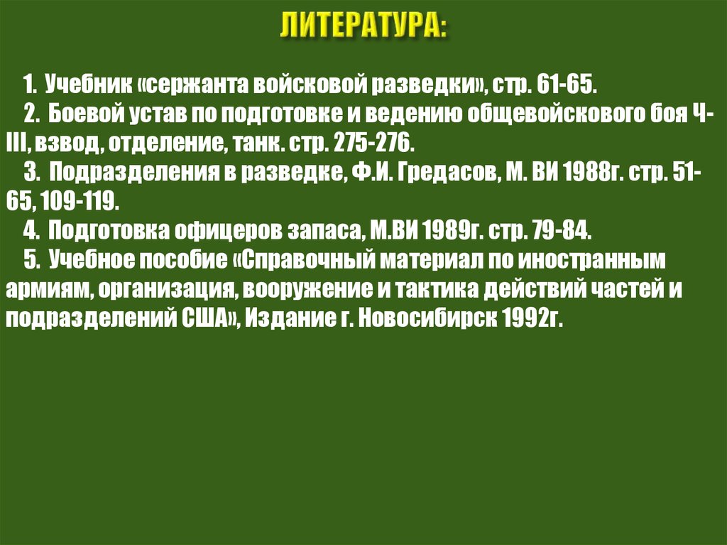 ЛИТЕРАТУРА: