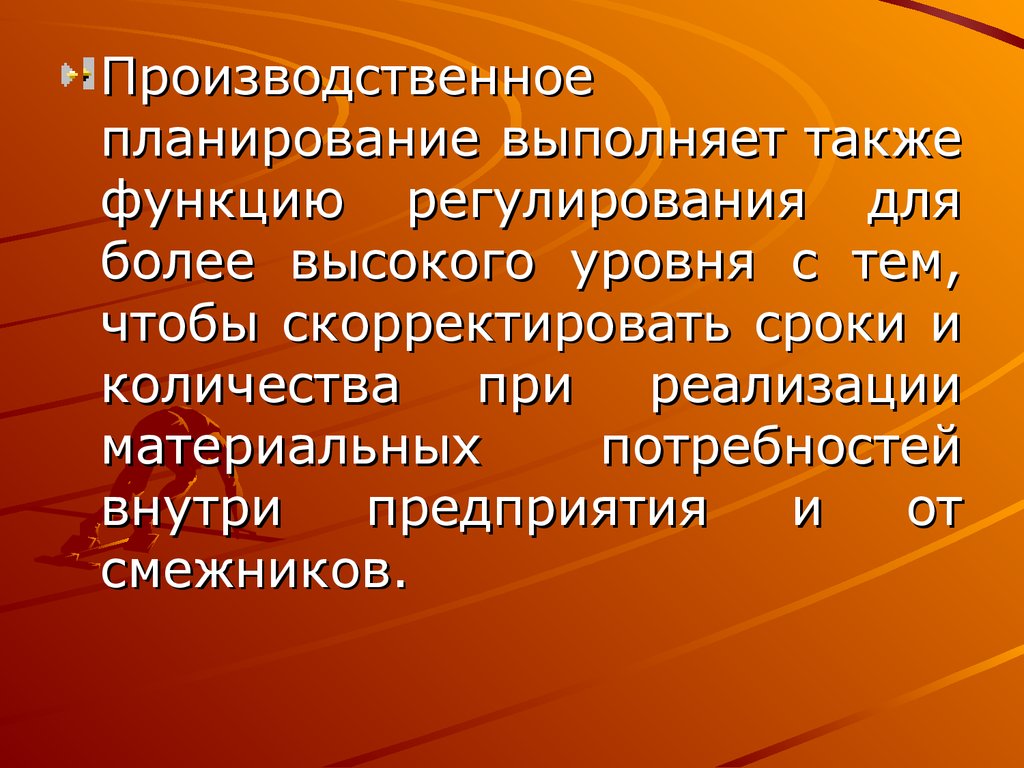 Более высоком уровне. Организации смежники. Какие функции выполняет планировщик.