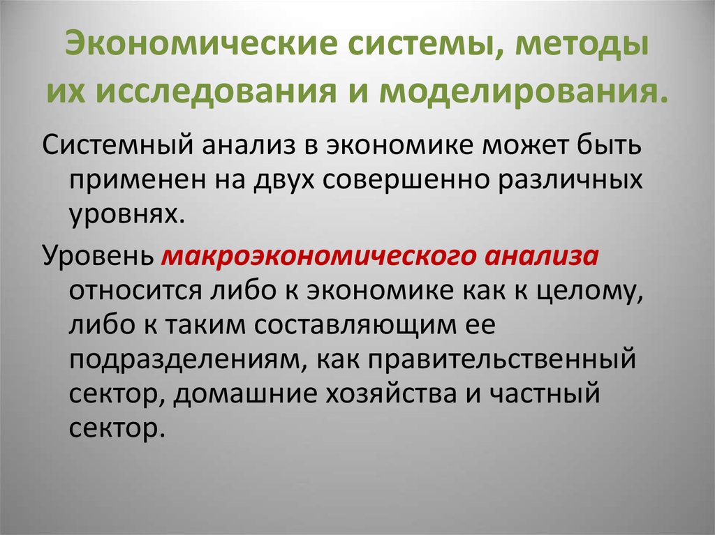 Экономические исследования. Методы экономической системы. Системный экономический анализ это. Методы исследования экономических систем.