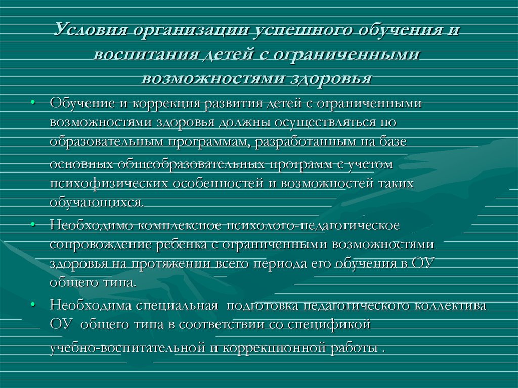 Специальные условия овз. Обучение и воспитание детей с ОВЗ. Принципы образования детей с ОВЗ. Основные принципы воспитания детей с ОВЗ. Принципы изучения детей с ОВЗ.